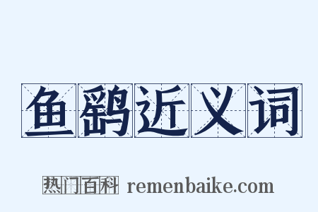 鱼鹞近义词是什么意思的图片
